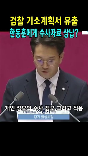 검찰 기소계획서 유출 한동훈에게 수사자료 상납