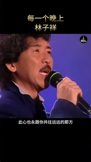 #经典老歌 #每一个晚上 #林子祥 #音樂