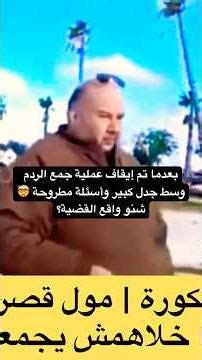 بعدما تم إيقاف عملية جمع الردم وسط جدل كبير وأسئلة مطروحة 🤯شنو واقع القضية؟