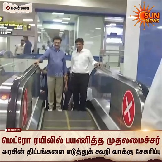 Watch | சென்னை மெட்ரோ ரயிலில் பயணித்த முதலமைச்சர் மு.க.ஸ்டாலின்அரசின் நலத்திட்டங்கள் குறித்து பயணிகளுடன் கலந்துரையாடி, வாக்கு சேகரித்தார்முதலமைச்சருடன் பயணிகள் கலந்துரையாடி செல்பி எடுத்துக் கொண்டனர்#SunNews | #TNElectionWithSunNews | #ChennaiMetro | #CMMKStalin