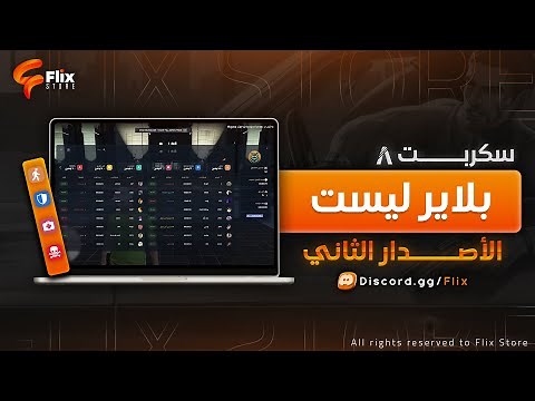 سكربت قائمة اللاعبين V2 فايف ام | Players List V2 Script FiveM
