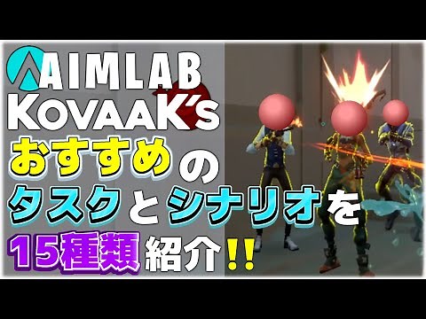 【AimLab/Kovaak's】おすすめするAIMが強くなる練習"15選"を紹介！【VALORANT/ヴァロラント】