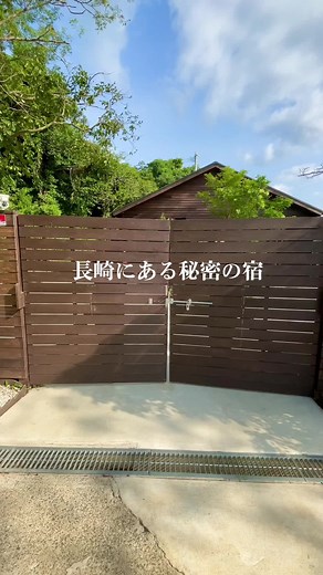 1日1組限定の完全貸し切りの贅沢宿 #長崎 #長崎県 #長崎旅行 #九州 #九州旅行 #長崎グルメ #長崎ホテル #長崎観光 #ホテル #グランピング #コテージ