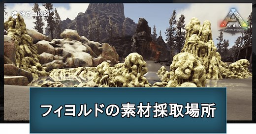 【ARK】フィヨルドの資源や素材の入手場所 - 神ゲー攻略
