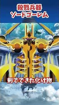 非道なる殺戮兵器・ソードゴーレム #sao #ソードアートオンライン #アニメ #ユナイタルリング #ゆっくり解説 #shorts