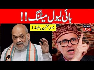 🟢Amit Shah LIVE: Home Minister Amit Shah chairs high-level meet on J-K | Jammu Kashmir | Amit Shah