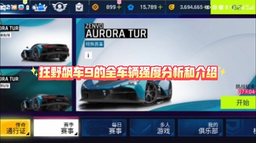 狂野飙车9全车辆分析以及车辆推荐