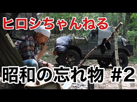 昭和の忘れ物 #2