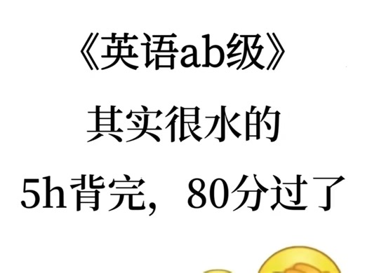 英语ab级，其实很水的，5h背完，80芬过了！英语ab级英语ab级考试英语ab级备考英语a级英语b级英语ab级资料英语ab级押题英语ab级大题技巧英语ab级作文