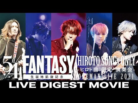 アリス九號.(Alice Nine) 2021.06.13 KOTORI HALL「5月4日のFANTASY-生誕地凱旋記念!!! アリス九號.ヒロト曲’限定’演奏会-」Live Digest