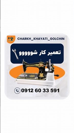 تعمیر کار چرخ خیاطی خودت باش ‼️ #ترفند #آموزش_چرخ_خیاطی #آموزش_خیاطی #آموزش #چرخ_خیاطی