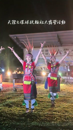 天際環球大露營⛺️藝富演藝也安排了台灣原住民舞蹈表演隨著音樂響起🎵不只是舞蹈🕺而是一種來自土地的律動🎶#原住民舞蹈 #文化表演 #活動統籌 #活動企劃 #露營活動