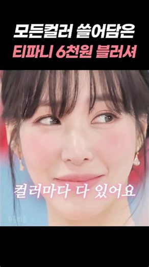 히토미 메이크업으로 전설이 돼버린 6천원대 갓성비 블러셔..ㄷㄷ