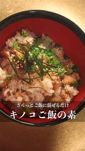 作り置きで便利【キノコご飯の素】#ダイエット #ダイエットレシピ #料理 #簡単レシピ #cooking