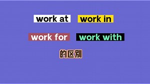 work at,work in,work for,work with 的区别