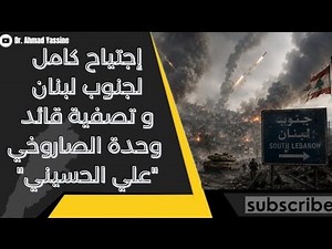 Elimination of "Ali al-Husseini," Commander of the Missile Unit in the Iranian Party, and a Full-...