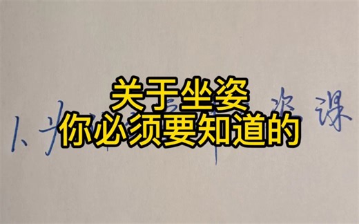 正确的书写姿势究竟是怎样的？这个视频可能会颠覆你的认知