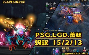 【Dota2第一视角】玩个蚂蚁也搞这么厉害何意呀！PSG.LGD.Ame编织者15\u002F2\u002F13。比赛ID6937327005。