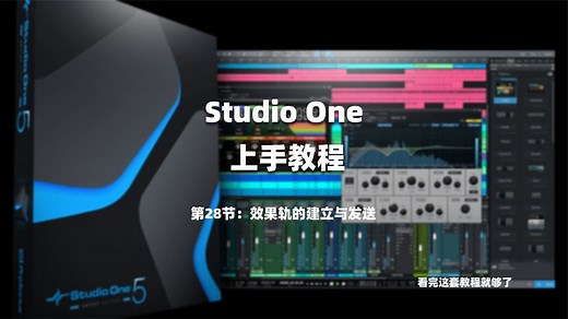 StudioOne完全使用教程：效果轨的建立与发送