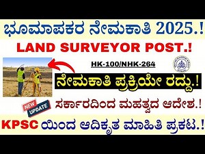 Land Surveyors Recruitment 2025 | ನೇಮಕಾತಿ ಪ್ರಕ್ರಿಯೆ ರದ್ದು| KPSC Recruitment 2025