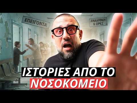 Τραγικά ΛΑΘΗ και απόλυτο ΧΑΟΣ : Όταν η ζωή σου εξαρτάται από την τύχη – Ιστορίες απο το Νοσοκομείο