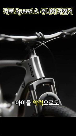 동네 시선 싹쓸이하는 폼 미친 초등학생 자전거 😎 (ft. 선 없는 디자인) #초등학생선물