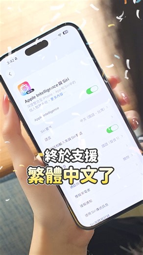 電獺少女 on Instagram: "iOS 26.1 更新： Apple Intelligence 繁中版來啦！ 翻譯也太方便了吧！ #iOS26 #ai #AppleIntelligence #繁中"