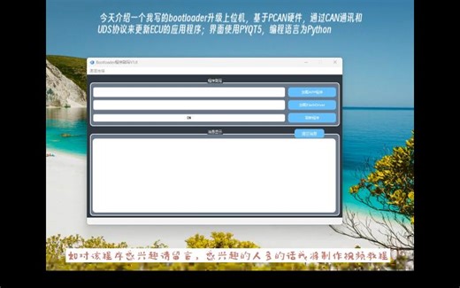 基于PCAN和PYQT的Bootloader升级上位机