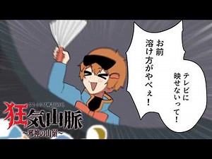 ダイスがゴミすぎて一歩も進めない「狂気山脈～邪神の山嶺～」【クトゥルフ神話TRPG】#3