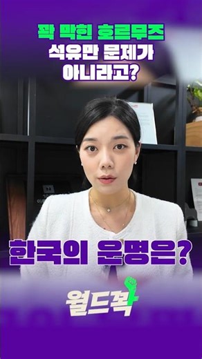 꽉 막힌 기름길 사실 석유만 문제가 아니다? #월드꽉 #콘제