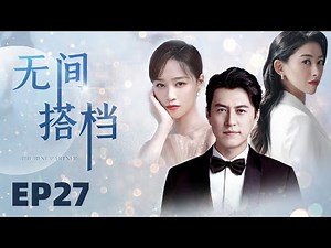 【都市律政剧】无间搭档 27 全能顶配精英律师靳东，陷入纠结四角恋情。高情商性感女秘书朱珠vs单纯职场菜鸟蓝盈莹vs情比金坚的前女友王鸥。（《我的前半生》《北辙南辕》《大秦赋》《伪装者》）中国电视剧