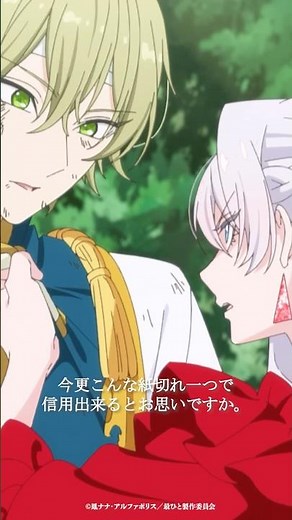 心を打ち明けるべきです｜TVアニメ『最後にひとつだけお願いしてもよろしいでしょうか』第9話より｜毎週金曜24：00より放送中！#shorts #さいひと #アニメ