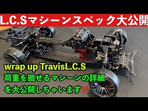 【2022】必見 トラビスL C SマシーンSpec公開 L.C.S Load Control Style Travis 研風呂 ラップアップ