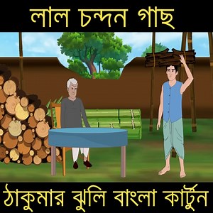 6.2M views · 140K reactions | কালো বাঁশ বাগান | Bengali Moral Stories Cartoon | Rupkothar Golpo | Thakumar Jhuli | #kolkatacaroon #কাটুন #thakurmarjhuli #Bangladesh | B D Bangla Animation | Facebook