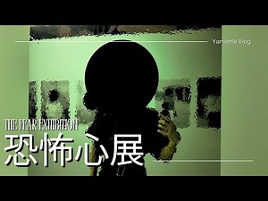 [Vlog] A space where only people's fears are gathered