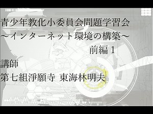 前編①東海林明夫氏～インターネット環境の構築～ 青少年教化小委員会青少年問題学習会