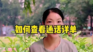 如何查看通话详单，手把手教你操作，不用去营业厅，在家就可以