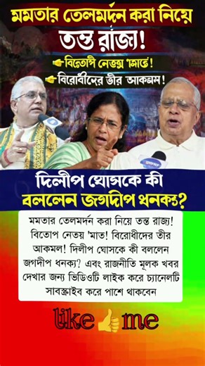 মমতার তেলমর্দন করা নিয়েতন্ত রাজ্য!বিতোপ নেতয় #mrzmotivation #mrzakirulbrand #news