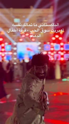 ‏#الدمام_سوق_الحب @فرقة اطفال الدمام الخبر حماس الباكستاني عجييب