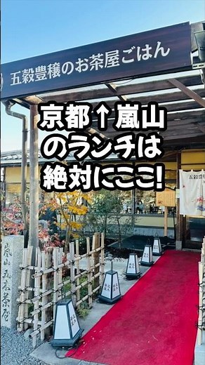 【京都 嵐山】のランチは絶対にここ！五穀豊穣のお茶屋ごはん 「五木茶屋 」#京都 #嵐山