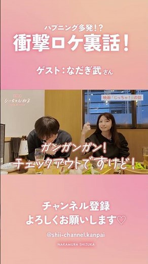 中村静香【本編ちょい見せ】初ゲストはなだぎ武さん！