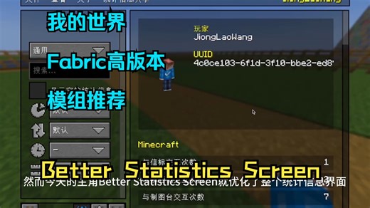 【我的世界/Fabric模组】更好的统计信息Better Statistics Screen