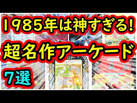 【アーケード】1985年は神すぎる！超名作アーケードゲーム 7選