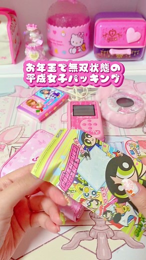 お年玉が入ってウッキウキでゲーセンに向かう平成女子パッキング。ラブandベリー、ワンタメのほかにキラレボやリカちゃん、他にも色々あったよね💓#平成女子 #懐かしい #パッキング #ラブandベリー #ワンタメ