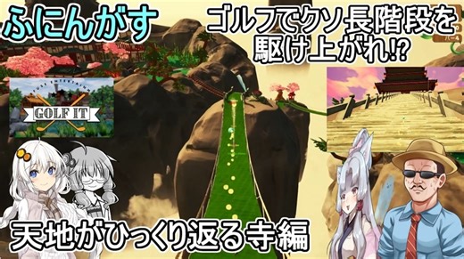 #04【Golf It!】ふにんがすメンバーと超次元ゴルフ：ゴルフでクソ長階段を駆け上がれ！？天地がひっくり返る寺編　#ゆっくり実況 #voiceroid実況