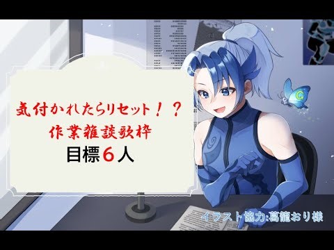 【ギャブラジ】耐久？気付かれたらリセット！6人描くまで終われないラジオ！【Ga.b(ギャッブ)現役Vtuber@財団GHOST代表】