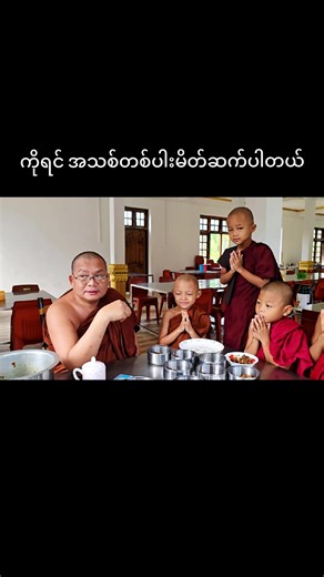 မေတ္တာစည်ဆရာတော် အသစ်တစ်ပါး မိတ်ဆက်ခြင်း