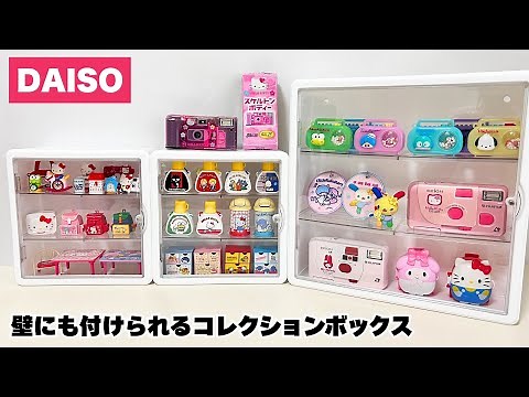 【100均ダイソー】壁にも付けられるコレクションボックス・ガチャガチャやミニチュア、購入グッズをディスプレイ【DAISO 収納】