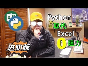 Python取代Excel功能零阻力教學（進階版）！｜feat. Vlookup, Pivot Table, 製作圖表, 數據清洗｜飛栗噗