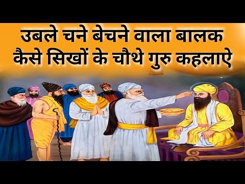 How Guru Ramdas Ji became the 4th Guru of Sikhism | Guru Ramdas ji story